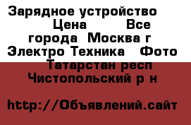 Зарядное устройство Canon › Цена ­ 50 - Все города, Москва г. Электро-Техника » Фото   . Татарстан респ.,Чистопольский р-н
